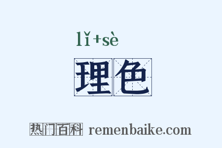 理色是什么意思的图片